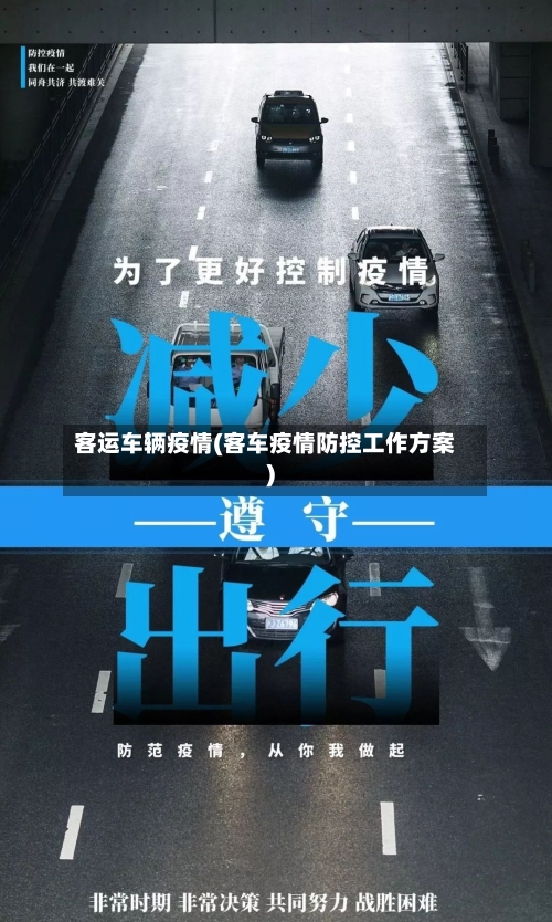 客运车辆疫情(客车疫情防控工作方案)