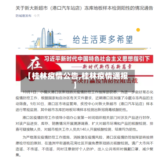 【桂林疫情公告,桂林疫情通报】