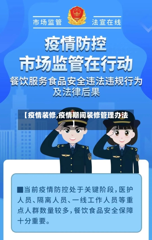 【疫情装修,疫情期间装修管理办法】
