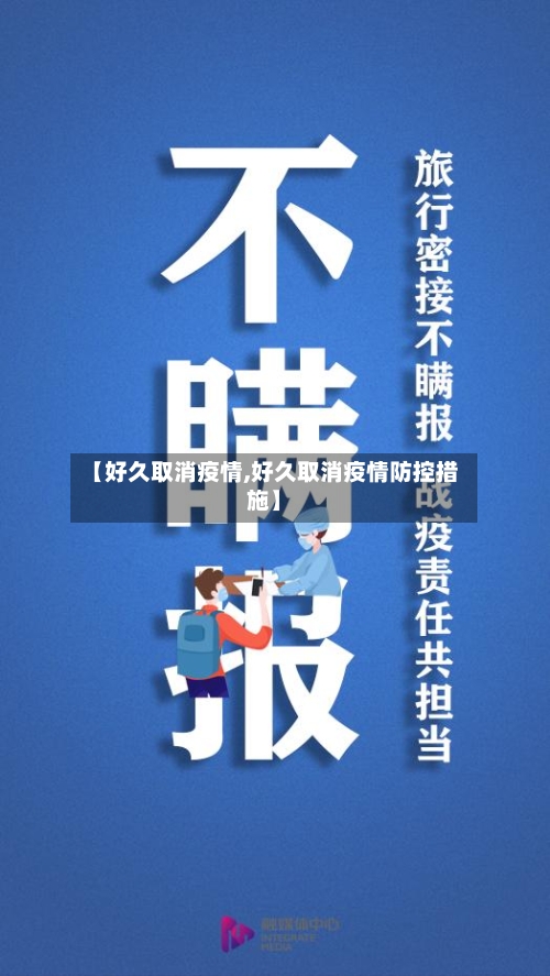 【好久取消疫情,好久取消疫情防控措施】