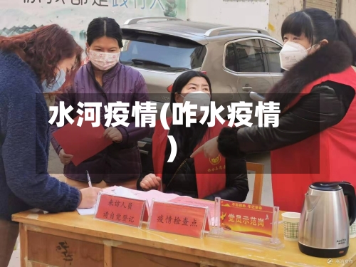 水河疫情(咋水疫情)