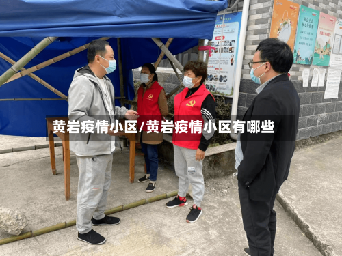 黄岩疫情小区/黄岩疫情小区有哪些