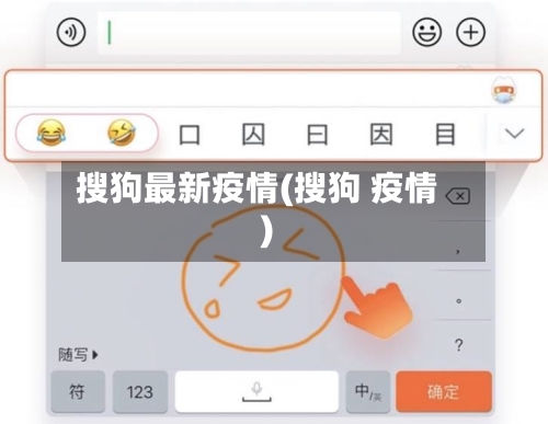 搜狗最新疫情(搜狗 疫情)