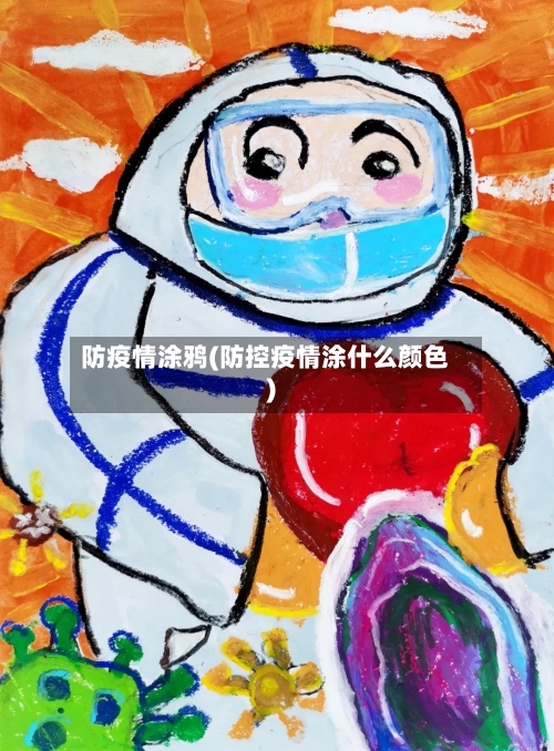 防疫情涂鸦(防控疫情涂什么颜色)