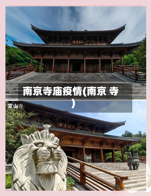 南京寺庙疫情(南京 寺)