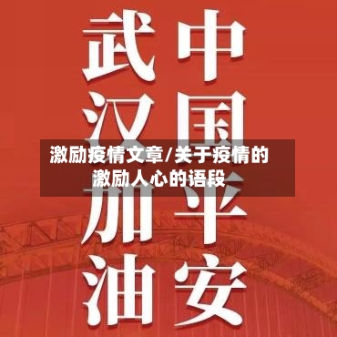 激励疫情文章/关于疫情的激励人心的语段