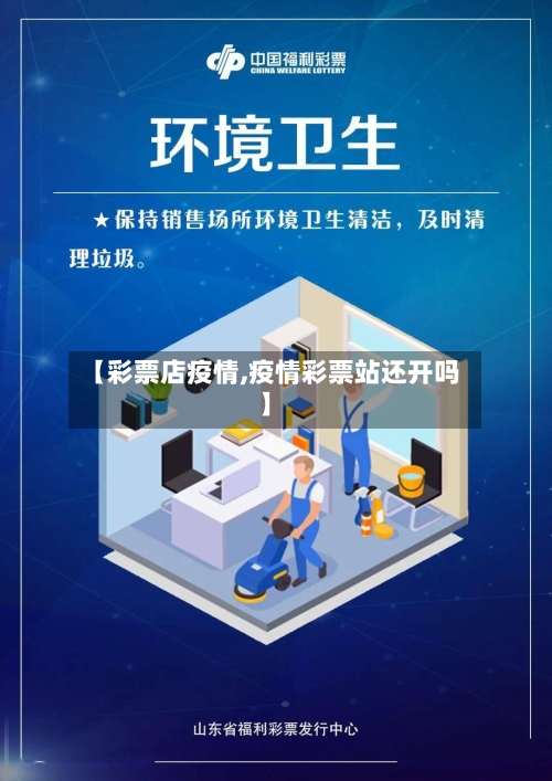 【彩票店疫情,疫情彩票站还开吗】