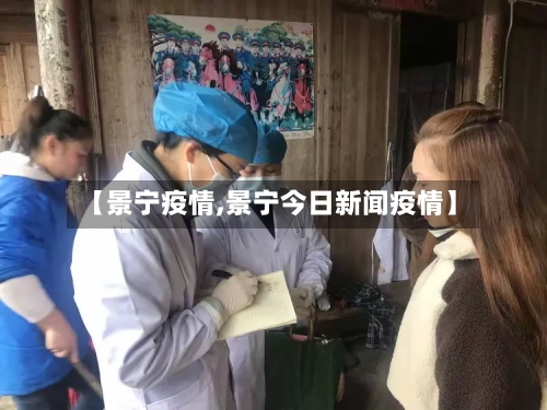 【景宁疫情,景宁今日新闻疫情】