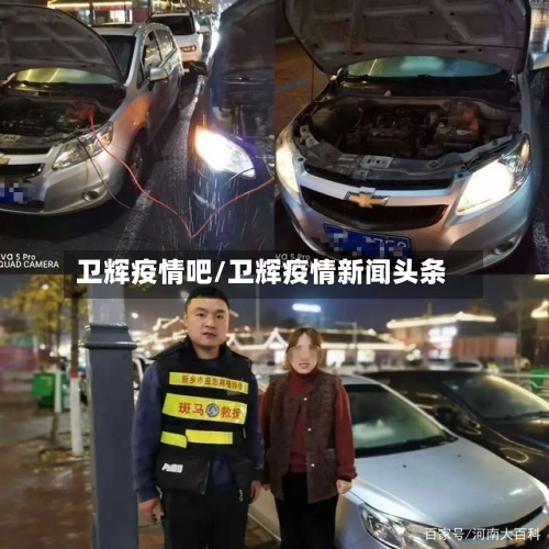 卫辉疫情吧/卫辉疫情新闻头条