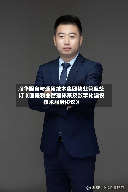 润华服务与通用技术集团物业管理签订《医院物业管理体系及数字化建设技术服务协议》