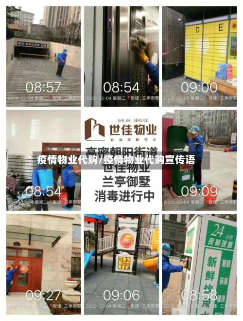 疫情物业代购/疫情物业代购宣传语