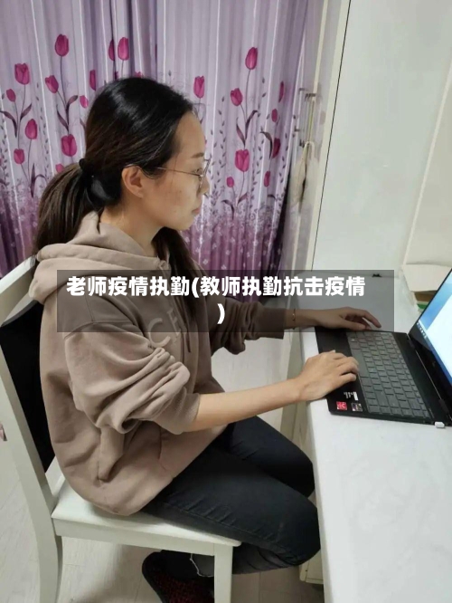 老师疫情执勤(教师执勤抗击疫情)