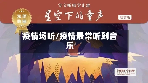 疫情场听/疫情最常听到音乐