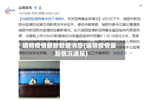 瑞丽疫情最新数据消息(瑞丽疫情最新情况通报)