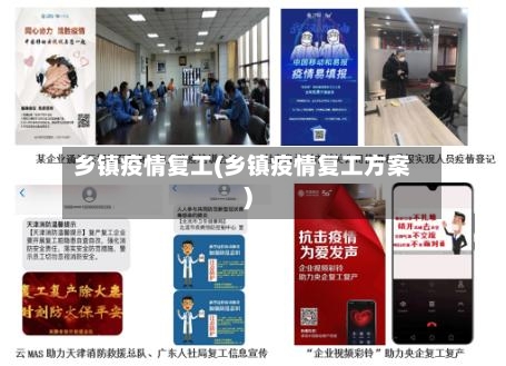 乡镇疫情复工(乡镇疫情复工方案)