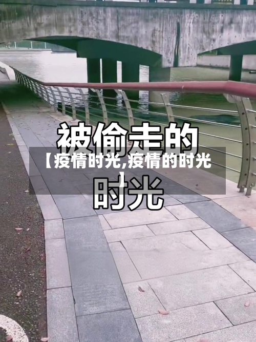 【疫情时光,疫情的时光】