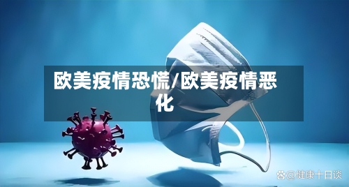 欧美疫情恐慌/欧美疫情恶化