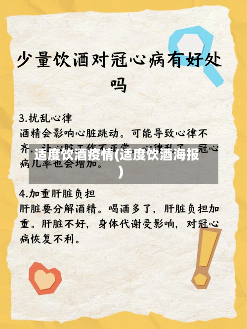 适度饮酒疫情(适度饮酒海报)