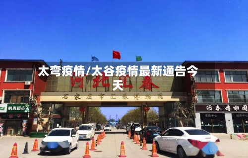 太弯疫情/太谷疫情最新通告今天
