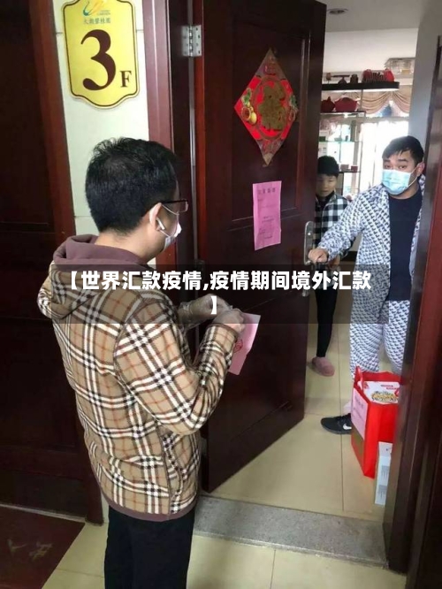 【世界汇款疫情,疫情期间境外汇款】