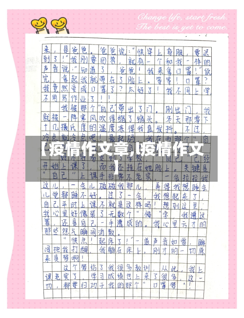 【疫情作文章,l疫情作文】