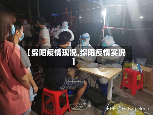【绵阳疫情现况,绵阳疫情实况】