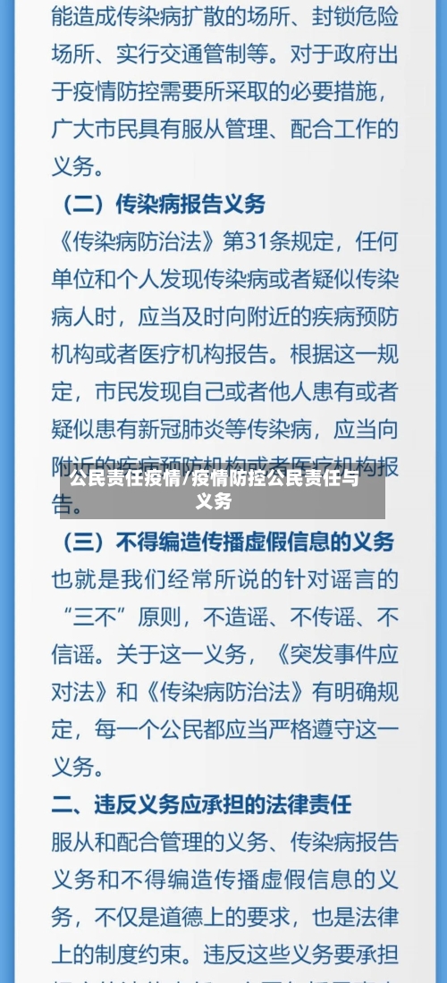 公民责任疫情/疫情防控公民责任与义务