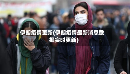 伊朗疫情更新(伊朗疫情最新消息数据实时更新)