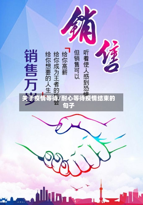 关于疫情等待/耐心等待疫情结束的句子
