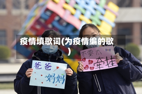 疫情填歌词(为疫情编的歌)