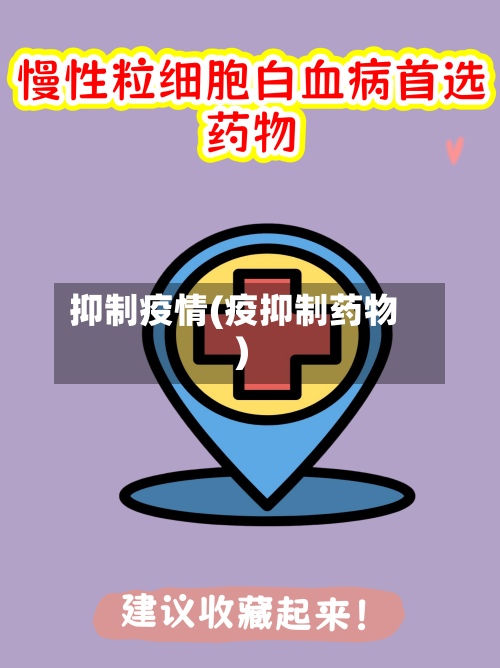 抑制疫情(疫抑制药物)