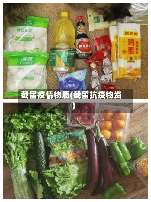 截留疫情物质(截留抗疫物资)