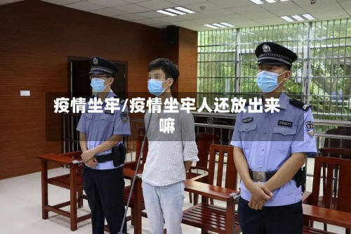 疫情坐牢/疫情坐牢人还放出来嘛