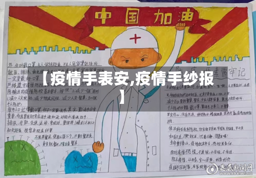 【疫情手表安,疫情手纱报】