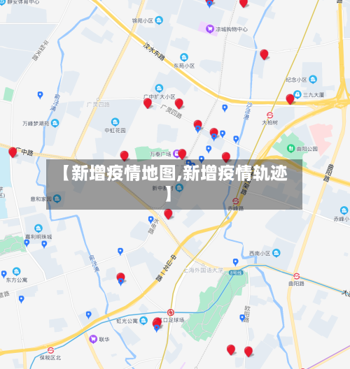【新增疫情地图,新增疫情轨迹】