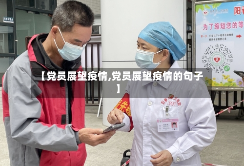 【党员展望疫情,党员展望疫情的句子】
