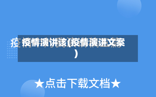 疫情演讲该(疫情演讲文案)