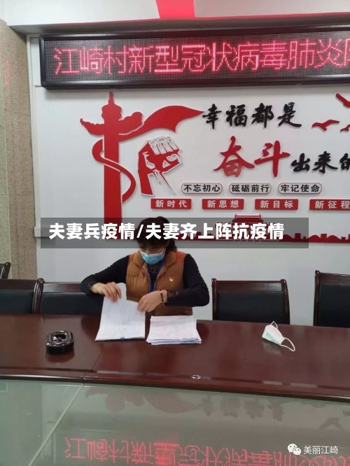 夫妻兵疫情/夫妻齐上阵抗疫情