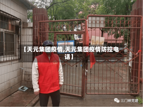 【天元集团疫情,天元集团疫情防控电话】
