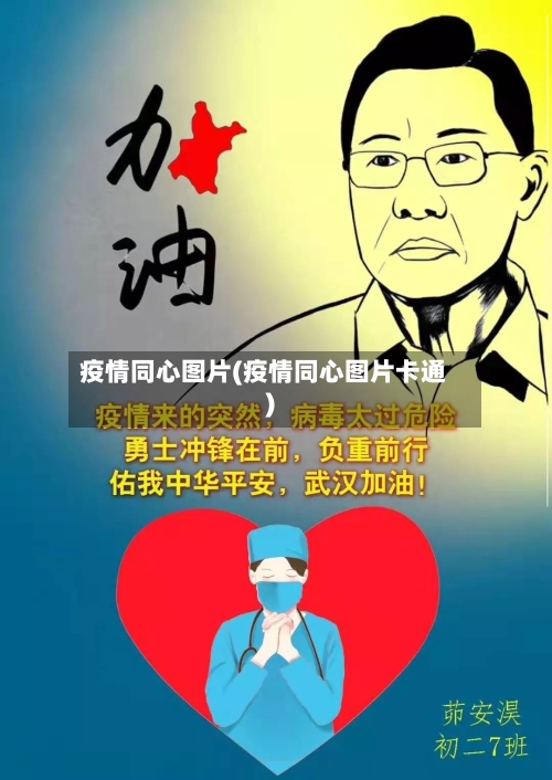 疫情同心图片(疫情同心图片卡通)