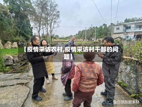 【疫情采访农村,疫情采访村干部的问题】