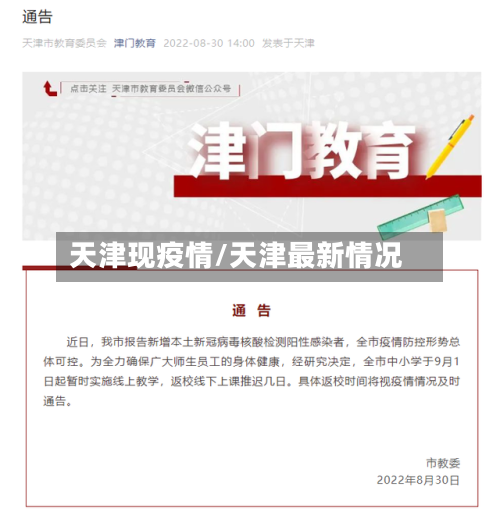 天津现疫情/天津最新情况