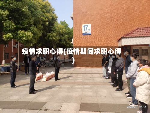 疫情求职心得(疫情期间求职心得)