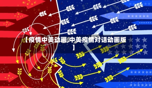 【疫情中美动画,中美疫情对话动画版】