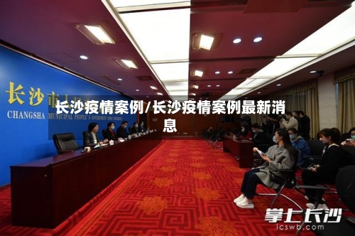 长沙疫情案例/长沙疫情案例最新消息
