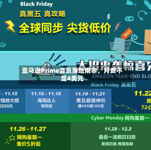亚马逊Prime会员落地南非，月费不足4美元