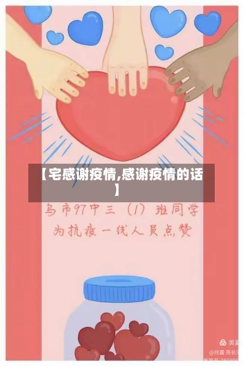 【宅感谢疫情,感谢疫情的话】