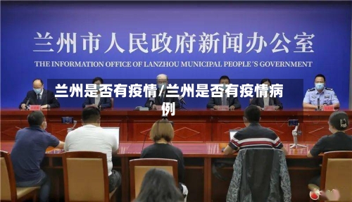 兰州是否有疫情/兰州是否有疫情病例