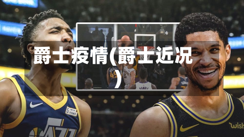 爵士疫情(爵士近况)