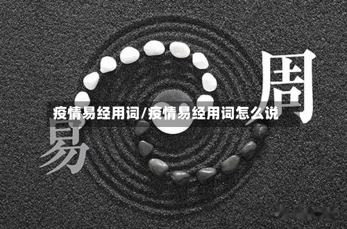 疫情易经用词/疫情易经用词怎么说